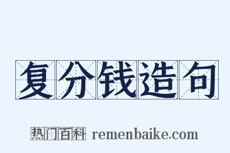 复分钱造句是什么意思的图片